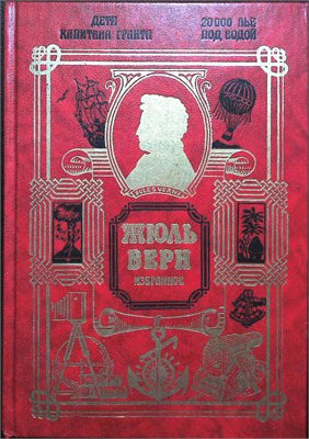 Верн Ж. - Дети капитана Гранта; Двадцать тысяч лье под водой - 1993 207709 - 13*6*1