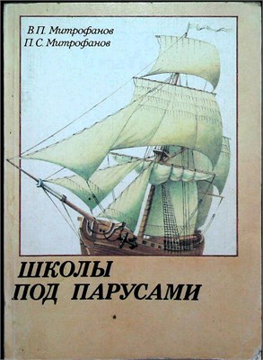 Митрофанов В. П., Митрофанов П. С. - Школы под парусами | Учебный парусный флот XVIII—XX вв. - 1989 207717 - 14*4*2