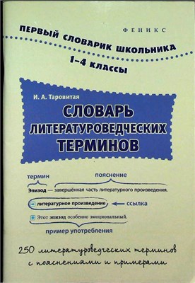 Таровитая И. А. - Словарь литературоведческих терминов. 1–4 классы | Серия: Первый словарик школьника. - 2015 207722 - 14*4*1