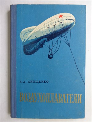 Анощенко Н.Д. - Воздухоплаватели (из воспоминаний) - 1960 207760 - 30*4*1