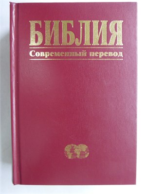 Библия | Современный перевод. - 2002 207766 - 15*4*2