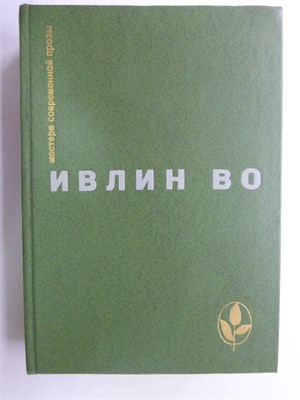 Во И. - Избранное | Серия: Мастера современной прозы. - 1979 207778 - 16*8*1