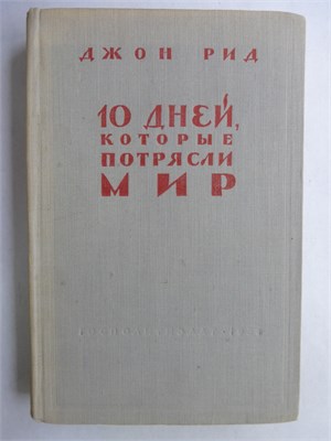 Рид Д. - 10 дней, которые потрясли мир - 1958 207783 - 16*4*1