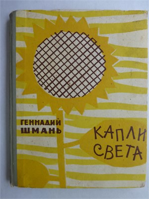 Шмаль Г. - Капли света | Стихи. - 1965 207788 - 5*7*1
