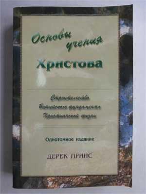 Принс Д. - Основы учения Христова - 2006 207796 - 25*3*2