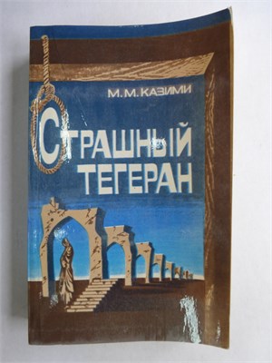 Каземи М.М. - Страшный Тегеран | Роман. - 1984 207802 - 22*4*1