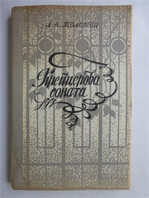 Толстой Л.Н. - Крейцерова соната - 1978 207804 - 22*4*1