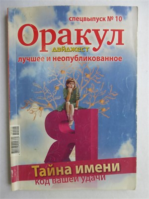 Оракул дайджест. Лучшее и неопубликованное | Спецвыпуск № 10. Тайна имени. Код вашей удачи. - 2009 207810 - 42*6
