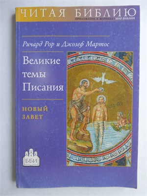 Рор Р., Мартос Д. - Великие темы Писания. Новый Завет - 2002 207813 - 23*6*2