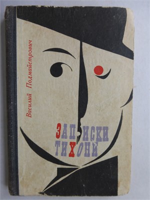 Подмайстрович В. - Записки тихони | Сатирическая повесть. - 1969 207816 - 38*8