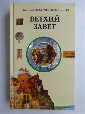 Ветхий Завет | Популярная энциклопедия. - 2006 207818 - 39*13