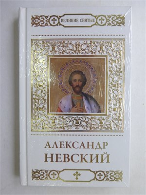 Александр Невский | Серия: Великие святые. 207821 - 39*13