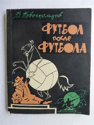 Новоскольцев В. - Футбол после футбола - 1966 207822 - 38*5