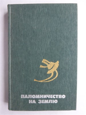Паломничество на Землю | Американская фантастика - 1985 207837 - 29*11*3