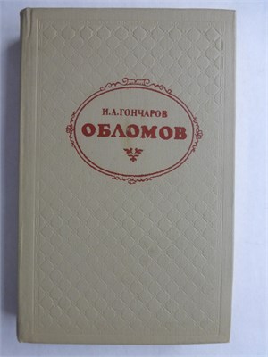 Гончаров И. А. - Обломов | Роман - 1979 207847 - 29*11*3