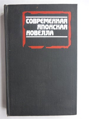 Современная японская новелла | Сборник - 1985 207853 - 30*9*3