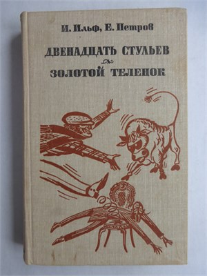 Ильф И., Петров Е. - Двенадцать стульев. Золотой теленок | Романы - 1981 207869 - 30*10*3