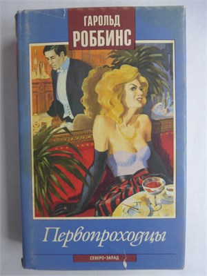 Роббинс Г. - Первопроходцы | Роман - 1992 207872 - 30*10*3