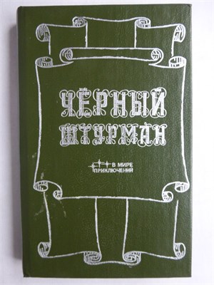 Черный штурман | Сборник - 1990 207882 - 30*11*3