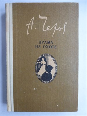 Чехов А. П. - Драма на охоте | Повести и рассказы - 1984 207886 - 31*8*3