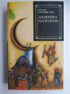 Пезешк-зод И. - Дядюшка Наполеон | Роман. Серия: Зарубежный роман XX века. - 1981 207889 - 31*8*3