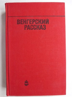 Венгерский рассказ | Сборник. Серия: Библиотека венгерской литературы. - 1975 207909 - 31*10*3