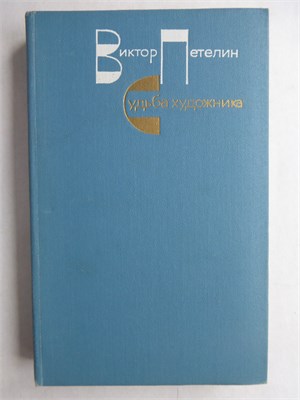 Петелин В. В. - Судьба художника | Очерк жизни и творчества А. Н. Толстого - 1979 207910 - 31*10*3