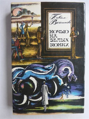 Вежинов П. - Ночью на белых конях | Роман. Серия: Зарубежный роман XX века. - 1978 207939 - 29*10*2