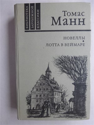 Манн Т. - Новеллы. Лотта в Веймаре | Роман - 1986 207940 - 29*10*2