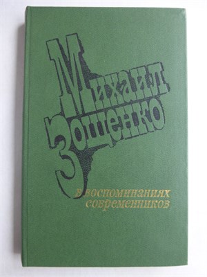 Михаил Зощенко в воспоминаниях современников - 1981 207944 - 29*11*2