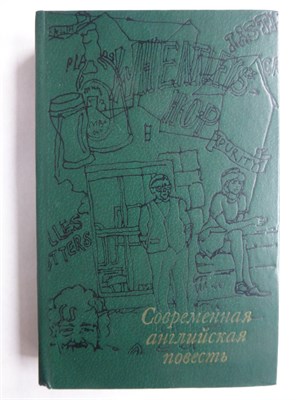 Современная английская повесть - 1984 207946 - 29*11*2