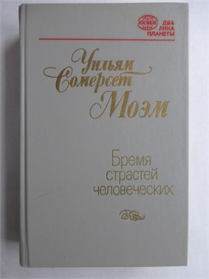 Моэм У. С. - Бремя страстей человеческих | Роман. Серия: ХХ век: Два лика планеты. - 1984 207947 - 29*11*2