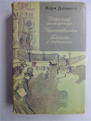 Дюамель Ж. - Хроника семьи Паскье. Гаврский нотариус. Наставники. Битва с тенями | Серия: Зарубежный роман XX века. - 1974 207950 - 29*11*2