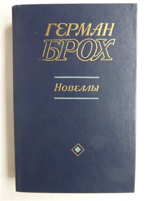 Брох Г. - Новеллы - 1985 207953 - 29*11*2