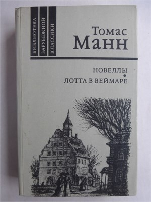 Манн Т. - Новеллы. Лотта в Веймаре | Роман - 1986 207958 - 30*8*2