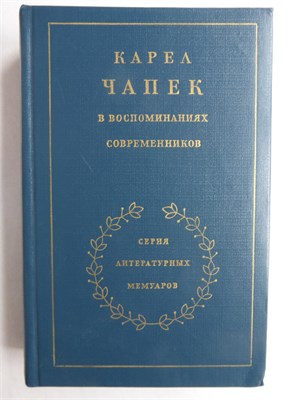 Карел Чапек в воспоминаниях современников | Серия: Серия литературных мемуаров. - 1983 207960 - 30*8*2