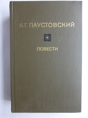 Паустовский К. Г. - Повести - 1980 207963 - 30*9*2
