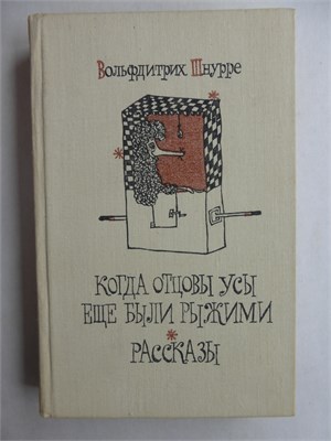 Шнурре В. - Когда отцовы усы еще были рыжими | Роман; Рассказы - 1981 207972 - 30*9*2