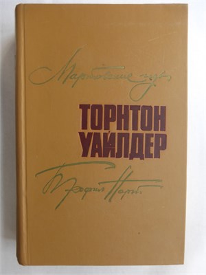 Уайлдер Т. - Мартовские иды; Теофил Норт | Романы - 1981 207982 - 26*8*1