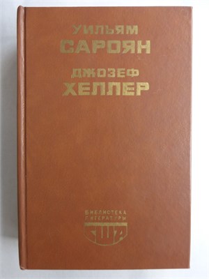 Сароян У., Хеллер Дж. - Роман и рассказы. Поправка-22 | Романы. Рассказы. Серия: Библиотека литературы США. - 1988 207986 - 26*8*1