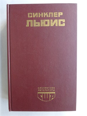 Льюис С. - Главная улица; Бэббит | Романы. Серия: Библиотека литературы США. - 1989 208006 - 27*9*1