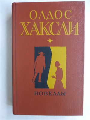 Хаксли О. - Новеллы - 1985 208009 - 27*9*1