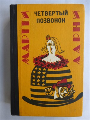 Ларни М. - Четвертый позвонок | Романы, рассказы - 1980 208010 - 27*9*1