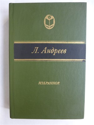 Андреев Л. Н. - Избранное | Серия: Сельская библиотека Нечерноземья. - 1982 208011 - 27*9*1
