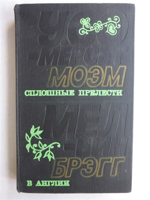 Моэм У. С., Брэгг М. - Сплошные прелести. В Англии | Романы - 1976 208029 - 28*8*1