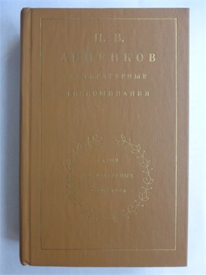 Анненков П. В. - Литературные воспоминания | Серия: Серия литературных мемуаров. - 1983 208041 - 29*8*1