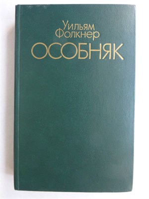 Фолкнер У. - Особняк | Роман - 1982 208049 - 29*3*1
