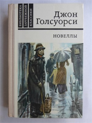 Голсуорси Д. - Новеллы - 1981 208051 - 29*3*1