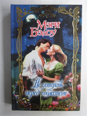 Бэлоу М. - Не устоять перед соблазном | Роман. Серия: Очарование. - 2010 208714 - 36*11*3