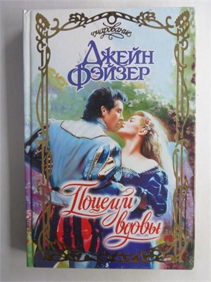 Фэйзер Д. - Поцелуй вдовы | Роман. Серия: Очарование. - 2003 208715 - 36*11*3